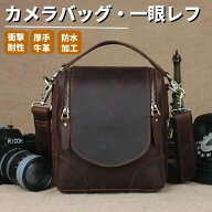 厚手牛革 本革 カメラバッグ ショルダーバッグ 一眼レフ対応 ビンテージ 経年変化 ダークブラウン ミラー…