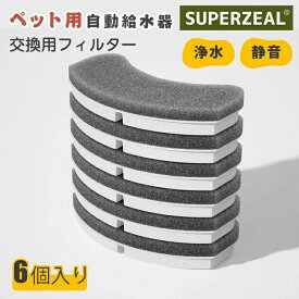 【6個入り】フィルター ペット自動給水器フィルター 猫 水 交換用活性炭フィルター 安全 清潔 健康維持 専用 循環式給水器 活性炭フィルター