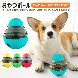 おやつボール 給餌 犬 猫 おやつ フードボール 犬用おもちゃ ボール 猫じゃらし付き 早食い防止 餌入れ ストレス解消 運動不足解消 倒れない エサ お留守番 知育玩具 ペットボール エサボール おやつボウル 知的おもちゃ ペット用品 エサ トレーニング 丸洗い