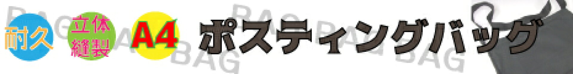 ポスティングバッグ