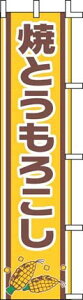 【TKG】 上西産業 のぼり J99-502 焼とうもろこし 旗 飲食店 店舗用 業務用 宣伝 イベント 屋台 店舗販促 j99-502