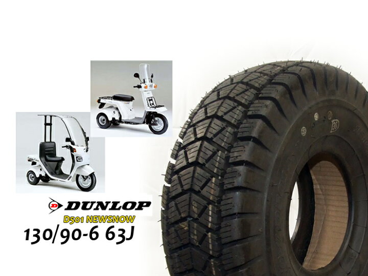 楽天市場】DUNLOP スノータイヤ 130/90-6 63J D501 WT ジャイロ 