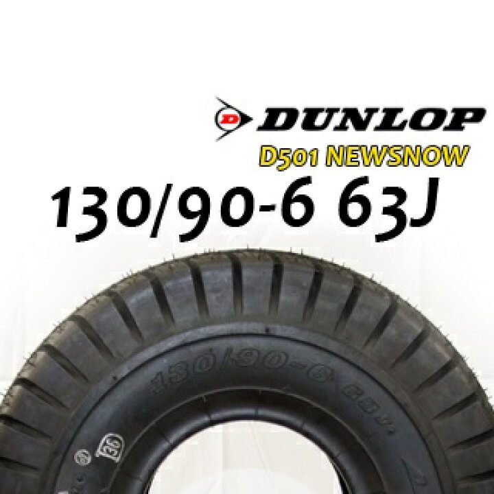 楽天市場】DUNLOP スノータイヤ 130/90-6 63J D501 WT ジャイロ 