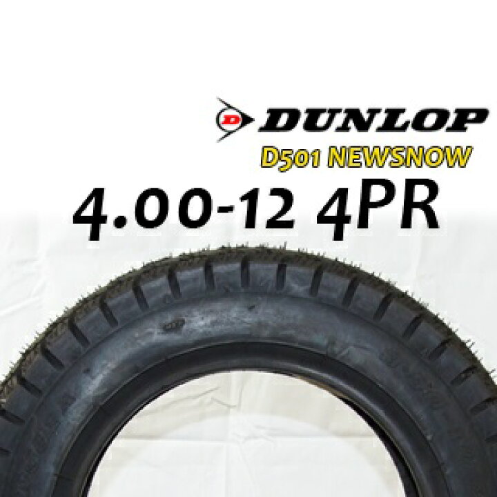 楽天市場】DUNLOP スノータイヤ 4.00-12 4PR D501 WT ジャイロ 