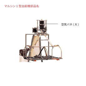 【代引き不可】マルシンI型出前機用 マルシン純正補修部品 【空気バネ（大）】 出前・宅配・デリバリー