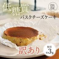 甘党のための 低糖質 】 訳あり　バスクチーズケーキ ホール 4号 5号 糖質90%OFF バスク チーズケーキ 取…