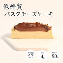 低糖質 ケーキ バスクチーズケーキ 糖質90%オフ 糖質オフ ダイエット 糖質制限 スイーツ ケーキ チーズケーキ おやつ 低糖質 甘さ控め 洋菓子 送料無料 砂糖不使用 小麦粉不使用 グルテンフリー 5号