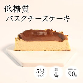 \\今だけ半額!!// 低糖質 ケーキ バスクチーズケーキ 5号 糖質オフ チーズケーキ お取り寄せ ダイエット 糖質制限 スイーツ おやつ 洋菓子 グルテンフリー 低糖質スイーツ 冷凍 低糖質チーズケーキ 低糖質ケーキ 糖質オフケーキ 割引 50％オフ ベイクドチーズケーキ