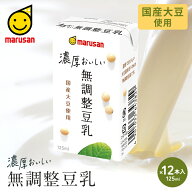 【お1人様1つまで】高評価★4.5以上！ マルサン 国産大豆使用 濃厚おいしい無調整豆乳 125ml×12本入 送…
