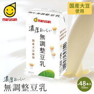 マルサン 国産大豆使用 濃厚おいしい無調整豆乳 125ml×12本入×4 無調整 国産 大豆 イソフラボン 濃い …