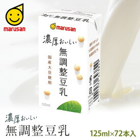 マルサン 国産大豆使用 濃厚おいしい無調整豆乳 125ml×12本入×6 豆乳 無調整 国産 大豆 イソフラボン 濃い 濃厚 rich まとめ買い ケース 箱買い 2026 人気 有名マルサンアイ marusan