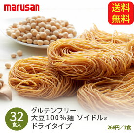 大豆100％麺 ソイドル ドライタイプ 32袋セット　 グルテンフリー
