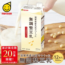 マルサン 滋賀県産大豆でつくった 無調整豆乳 1000ml ×12本 送料無料 成分 無調整 豆乳 国産 大豆 1リットル 飲料 ソフト ドリンク ギフト マルサンアイ marusan