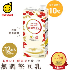 高オレイン酸　国産大豆の無調整豆乳1L×12本入※※数量限定品のため、限定数に達し次第販売終了となります※※【お一人様1ケースまで】