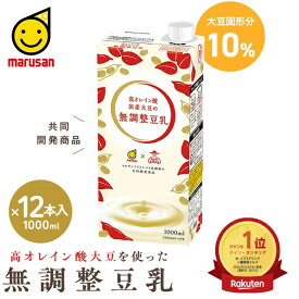 高オレイン酸　国産大豆の無調整豆乳1L×12本入※数量限定のためお一人様1セットまでとさせていただきます。