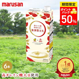 【＼50％ポイントバック／6月6日（土）10時～7日（日）9時59分迄】高オレイン酸　国産大豆の無調整豆乳1L×6本入【初回限定】お一人様1セットまでとさせていただきます。※初めて購入される方専用初回限定です。豆乳 無調整 マルサンアイ 無調整豆乳1000ml 高オレイン酸国産