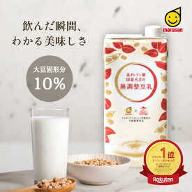 累計販売本数6万本突破！ 高オレイン酸 国産大豆の無調整豆乳1L×6本入【 豆乳 無調整 マルサン 国産大豆 マルサンアイ 無調整豆乳1000ml 高オレイン酸国産大豆 国産豆乳 】