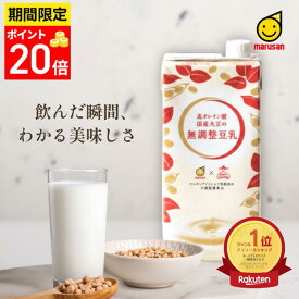 【ポイント20倍は＼9/4（金）20時～9/9（水）23時59分迄／】累計販売本数6万本突破！ 高オレイン酸 国産大豆の無調整豆乳1L×12本入【 豆乳 無調整 マルサン 国産大豆 マルサンアイ 無調整豆乳1000ml 高オレイン酸国産大豆 国産豆乳 】