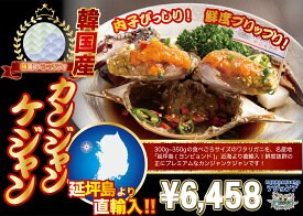 【延坪島より直輸入】韓国産プレミアムカンジャンケジャン中 300～350g