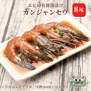 【新大久保韓国海鮮テジョンデ】カンジャンセウ 8尾 エビ 韓国料理 海鮮料理 ギフト 手土産 新大久保からお届け