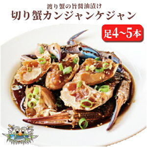 【新大久保韓国海鮮テジョンデ】切り蟹カンジャンケジャン カニ足4〜5本 新大久保 韓国料理 渡り蟹 カニ カンジャンケジャン 海鮮料理 手土産 ギフト 新大久保からお届け