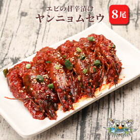 【新大久保韓国海鮮テジョンデ】ヤンニョムセウ 8尾　エビ　韓国料理　海鮮料理　手土産　ギフト　新大久保からお届け