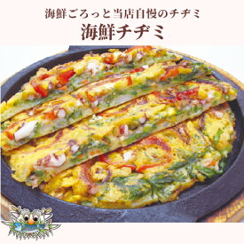 【新大久保韓国海鮮テジョンデ】海鮮チヂミ（調理済）　韓国料理　韓国家庭料理　惣菜　ふわふわチヂミ　冷凍