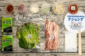 【うちでギョプる！？】サンギョプサルセット（未調理）　韓国料理　新大久保　韓国肉料理　焼肉セット　テジョンデ　サムギョプサル　韓国家庭料理