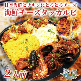 【新大久保韓国海鮮テジョンデ】海鮮チーズタッカルビ 2人前　新大久保土産　韓国料理　韓国家庭料理　新大久保からお届け