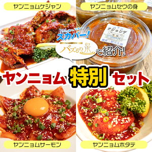 【ヤンニョム特別セット】1匹ヤンニョムケジャン&ヤンニョムセウの身&ヤンニョムサーモン&ヤンニョムホタテ