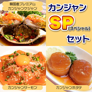 【カンジャンSPセット】韓国産【延坪島直輸入】プレミアムカンジャンケジャン&カンジャンサーモン&カンジャンホタテ