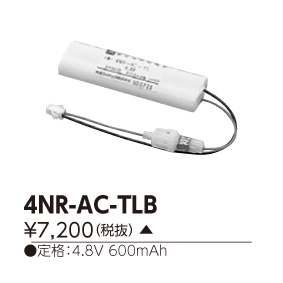 条件付き送料無料 東芝ライテック TOSHIBA 誘導灯 非常照明器具用バッテリー4NR-AC-TLB 営業 セール特価 4NRACTLB