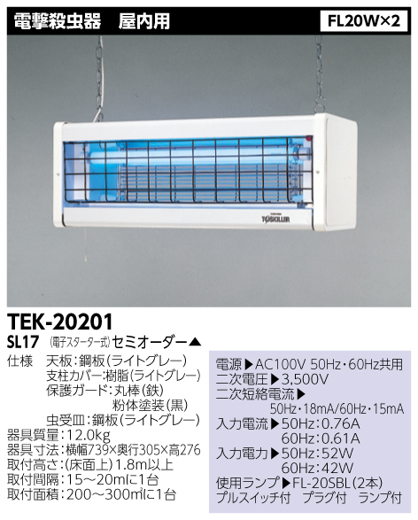 返品不可 条件付き送料無料 東芝ライテック TOSHIBA TEK-20201-SL17 電撃殺虫器 屋内用 TEK20201SL17 ＦＬ２０Ｘ２ 感謝価格