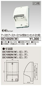 東芝ライテック DC1092N(W) E付・ET付防水コンセント(2個用)【DC1092NW】