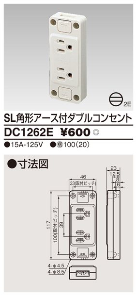 条件付き送料無料 絶品 送料無料 新品 東芝 DC1262E ＳＬ角型アース付ダブルコンセント