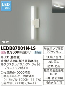 東芝 LEDB87901N-LS 『LEDB87901NLS』 LED一体形 ポーチ灯(昼白色) 20Wタイプ