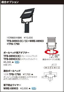 東芝ライテック(TOSHIBA) TFB-08903(S)(TFB08903S) LED小形丸形投光器 適合オプション ポールヘッド用アダプター