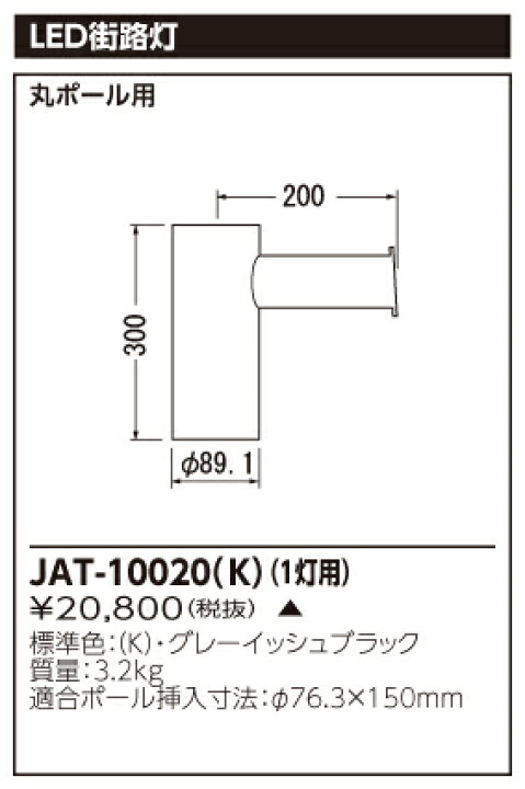 東芝 JAT-10020(K) 街路灯用１灯用アーム （JAT10020K） てかりま専科