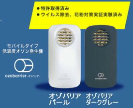 ◎ 在庫有 送料無料 モバイルタイプ低濃度オゾン発生器 「オゾバリア」 特許取得済 オゾン発生装置 [専用モバイルバッテリー付き] Ozobarrier