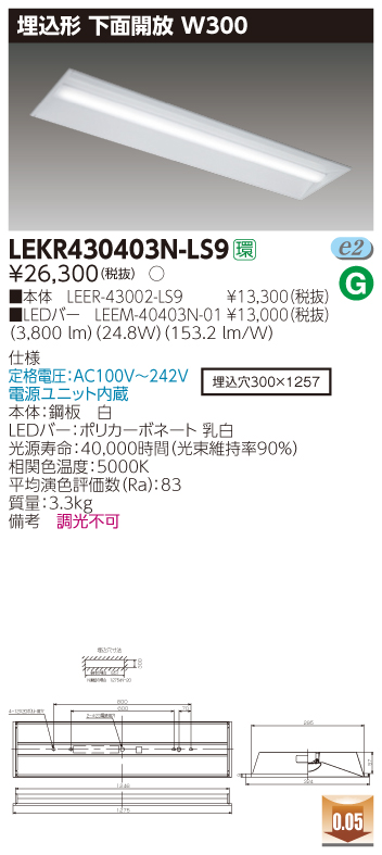 お取り寄せ(発送にお時間をいただく商品です）納期回答致しますLED LEKR430403N-LS9 LEDベースライト  (LEKR430403NLS9) ＴＥＮＱＯＯ埋込４０形Ｗ３００ | てかりま専科