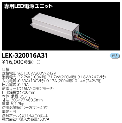 東芝 価格 条件付き送料無料 LEK-320016A31 LEK320016A31 ●手数料無料!! 専用LED電源ユニット