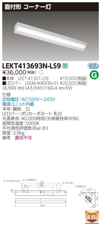 期間限定 チープ 東芝 LEKTシリーズは一部消費効率をさらに高めたタイプに順次切り替わっております 該当商品は手配前に弊社担当からご連絡を致します 尚 寸法等の変更はございません LEKT413693N-LS9 LEKT413693NLS9 ＴＥＮＱＯＯ直付４０形コーナー灯 LED