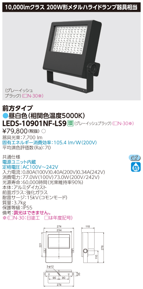 東芝 条件付き送料無料 LEDS-10901NF-LS9 完売 激安セール LEDS10901NFLS9 ＬＥＤ小形投光器
