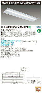  [񓚒v܂LED  LEKR430252YW-LD9 40^Cv ʃ^Cv 2500lm F  ` ʊJW300 lZT[ LEDx[XCg TENQOOV[Y {ݏƖ