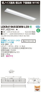 お取り寄せ 納期回答致しますLED 東芝ライテック(TOSHIBA)LEKR419693EWW-LS9 ベースライト TENQOO埋込W190低ノイズ (LEKR419693EWWLS9)