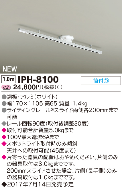 条件付き送料無料 東芝 TOSHIBA 大注目 IPH-8100 IPH8100 安売り W の後継品 ※DR9100 簡易取付式ライティングレール