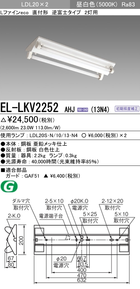 条件付き送料無料 三菱電機 EL-LKV2252 モデル着用＆注目アイテム AHJ 13N4 直付形 逆富士タイプ2灯用 ランプ付 昼白色 LDL20 公式サイト 1300lmクラス ELLKV2252AHJ13N4