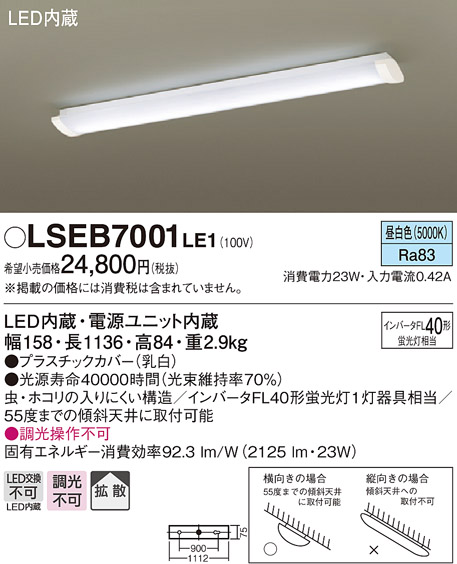 パナソニック LSEB7001 LE1 (キッチンライト) 価格比較 - 価格.com