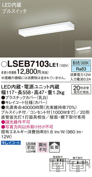 楽天市場】お取り寄せ(発送にお時間をいただく商品です)納期回答致します パナソニック Panasonic LSEB7103 LE1 壁直付型・棚下直付型 LED(昼白色) キッチンライト : てかりま専科 楽天市場】お取り寄せ(発送にお時間をいただく商品です)納期回答致します パナソニック Panasonic LSEB7103 LE1 壁直付型・棚下直付型 LED(昼白色) キッチンライト : てかりま専科