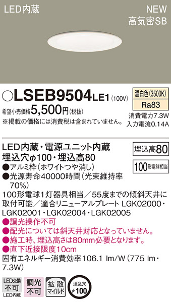 条件付き送料無料 パナソニック 特価キャンペーン Panasonic LSEB9504 祝日 LE1 天井埋込型 温白色 ダウンライト LED